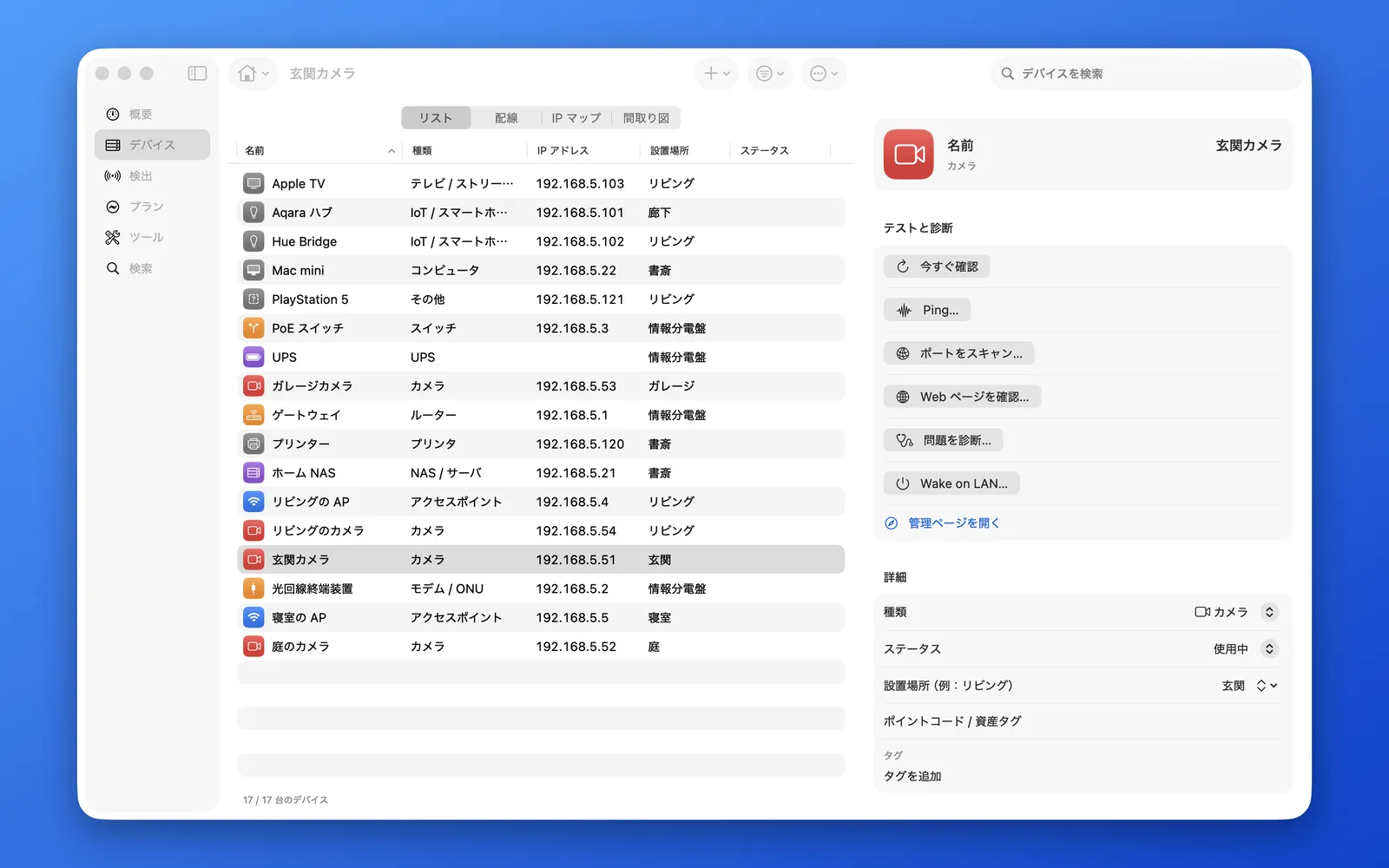 Mac 版 HomeNet：デバイス一覧。選択したカメラの詳細が右側に表示されている