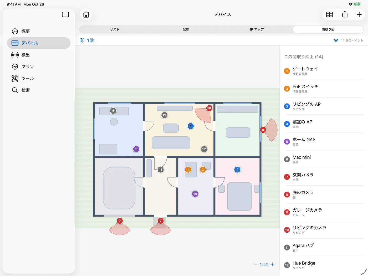iPad 版 HomeNet:各デバイスの位置をピンで示した間取り図