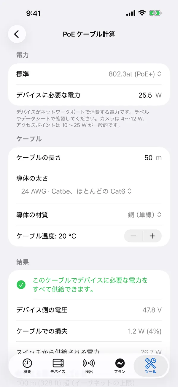 iPhone 版 HomeNet：PoE ケーブル計算