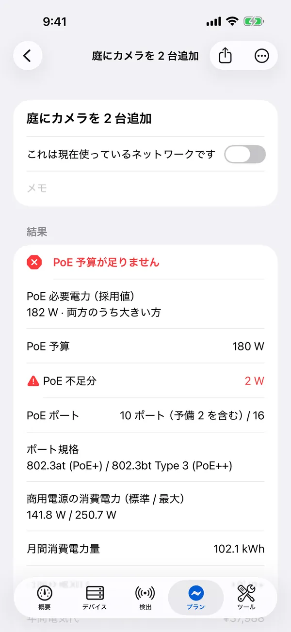 iPhone 版 HomeNet：PoE 予算が 2 W 足りない電力プラン