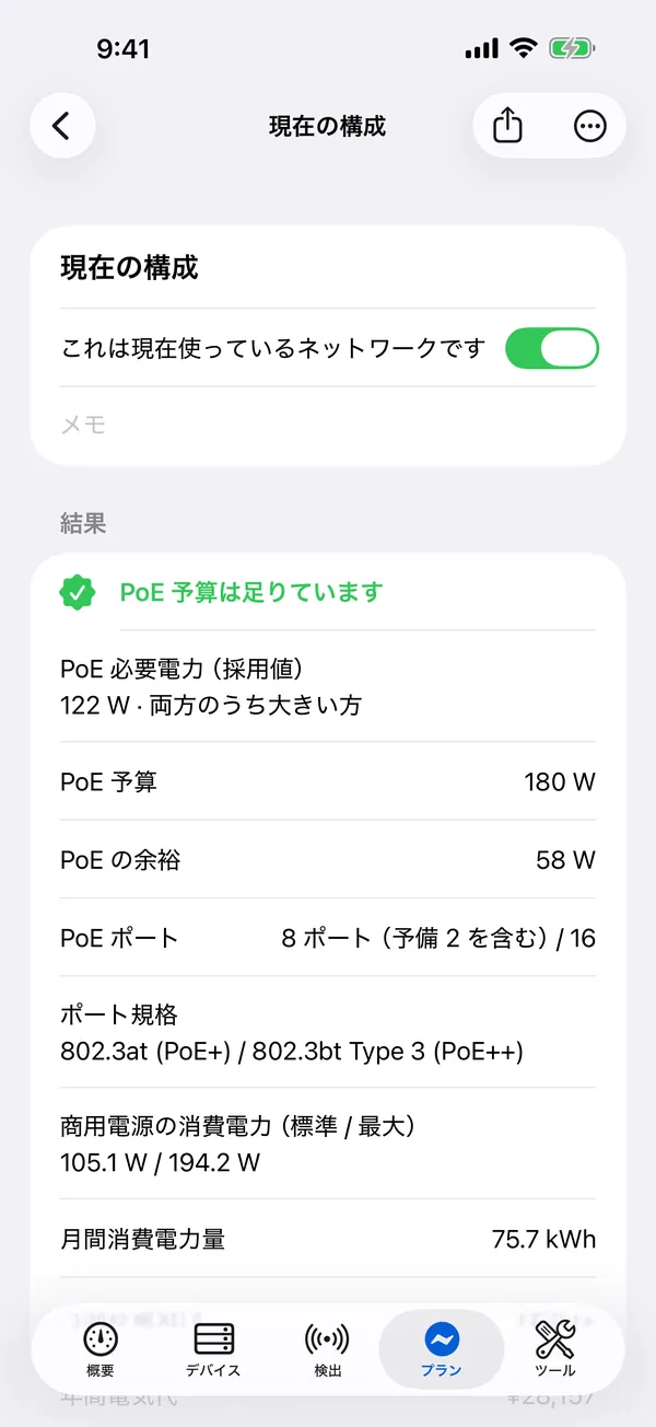 iPhone 版 HomeNet：PoE 予算が足りている電力プラン