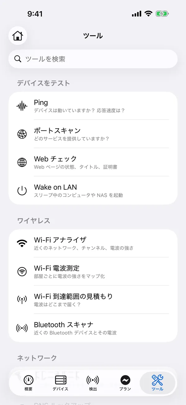 iPhone 版 HomeNet：ネットワークツールの一覧