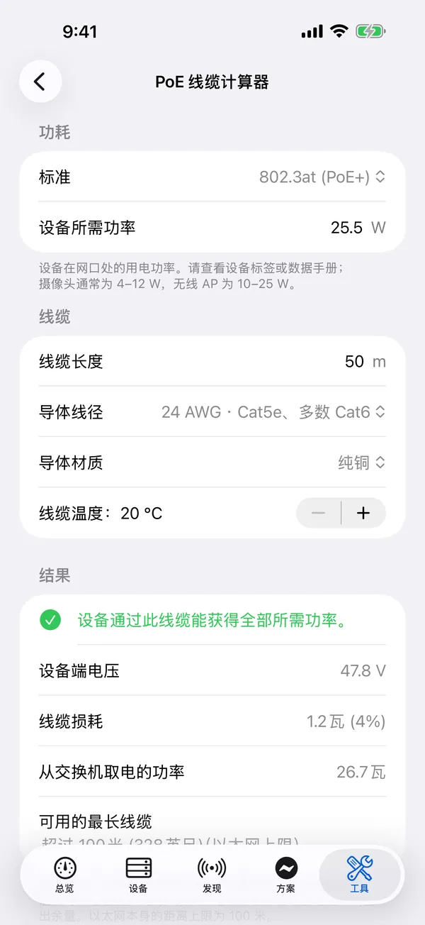 iPhone 上的 HomeNet：PoE 线缆计算器