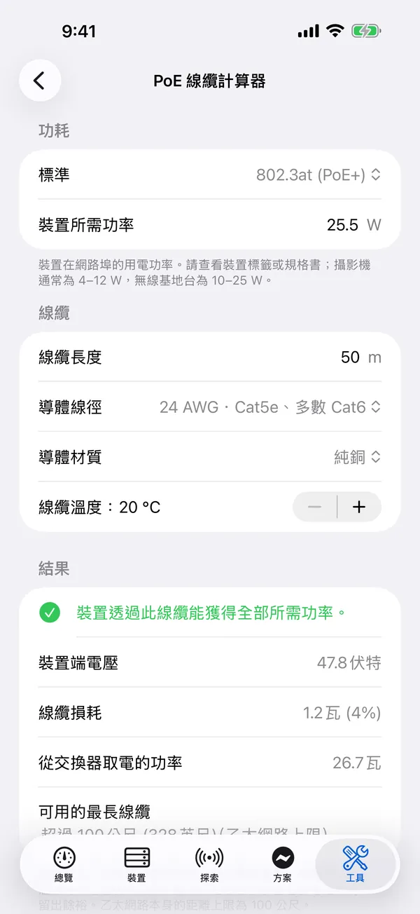 iPhone 上的 HomeNet：PoE 線纜計算器