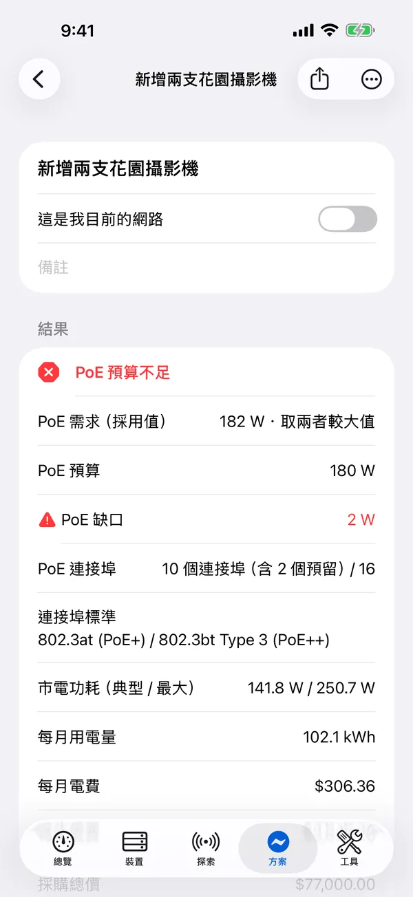 iPhone 上的 HomeNet:PoE 預算缺 2 W 的供電方案