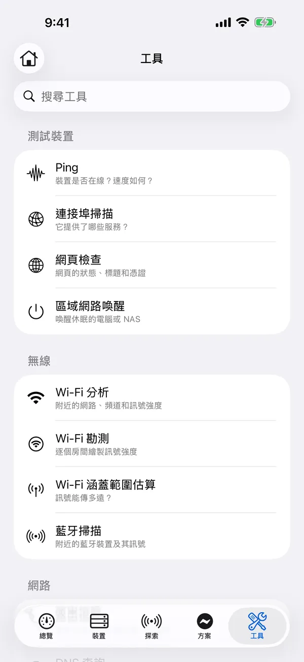 iPhone 上的 HomeNet:網路工具列表